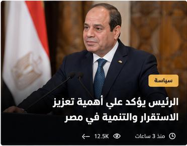 الرئيس يؤكد على أهمية تعزيز الاستقرار والتنمية في مصر
