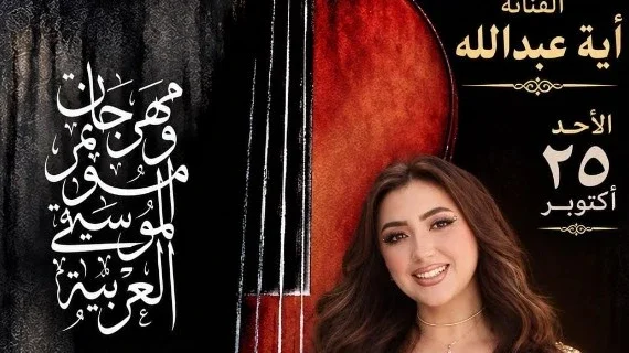 آية عبدالله تعبر عن سعادتها في مهرجان الموسيقى العربية