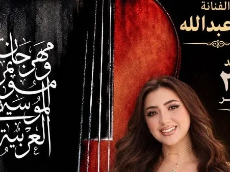 آية عبدالله تعبر عن سعادتها في مهرجان الموسيقى العربية